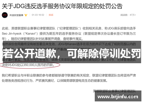 若公开道歉，可解除停训处罚