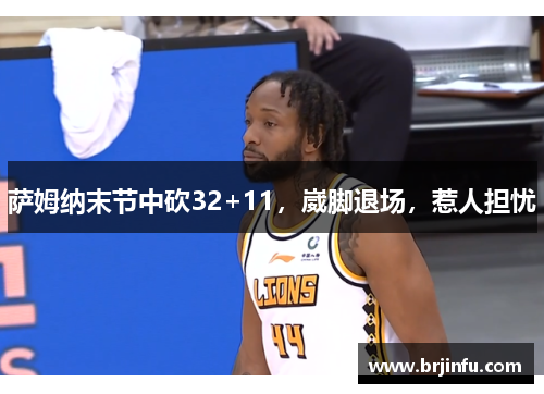 萨姆纳末节中砍32+11，崴脚退场，惹人担忧