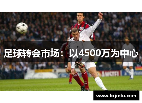 足球转会市场：以4500万为中心