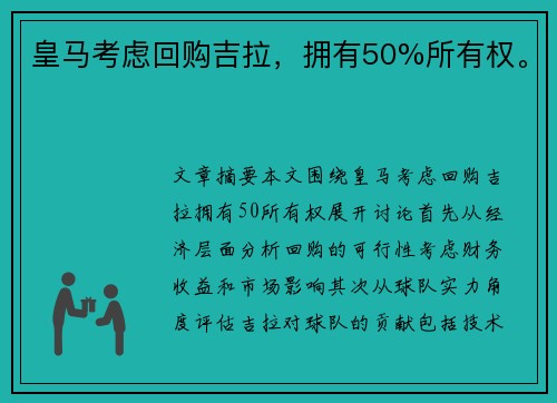 皇马考虑回购吉拉，拥有50%所有权。