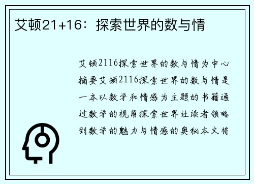 艾顿21+16：探索世界的数与情