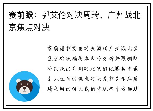 赛前瞻：郭艾伦对决周琦，广州战北京焦点对决