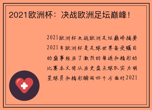 2021欧洲杯：决战欧洲足坛巅峰！