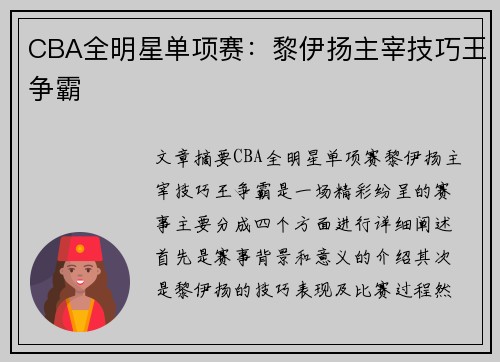 CBA全明星单项赛：黎伊扬主宰技巧王争霸