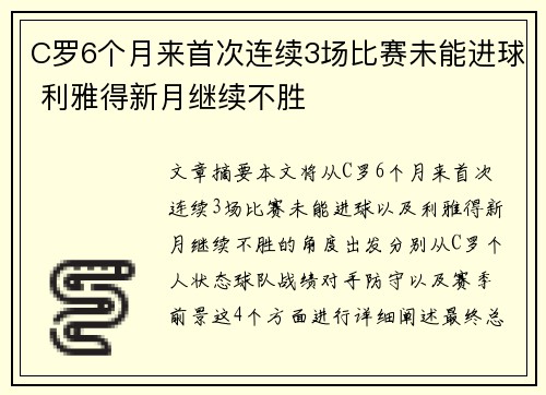 C罗6个月来首次连续3场比赛未能进球 利雅得新月继续不胜