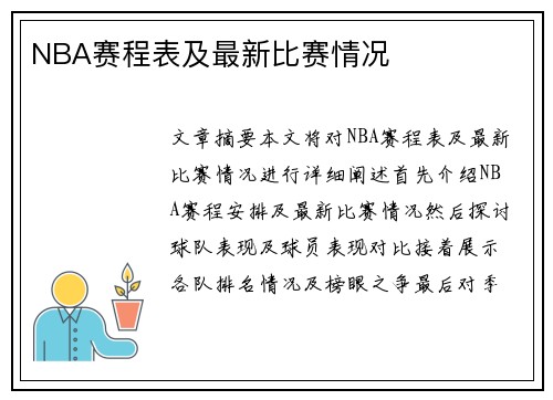 NBA赛程表及最新比赛情况
