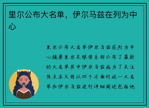 里尔公布大名单,伊尔马兹在列为中心