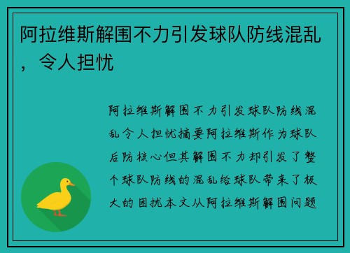 阿拉维斯解围不力引发球队防线混乱，令人担忧