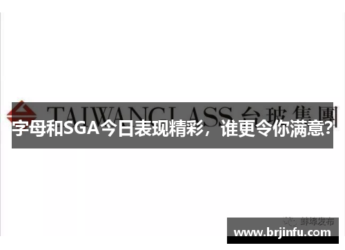 字母和SGA今日表现精彩，谁更令你满意？