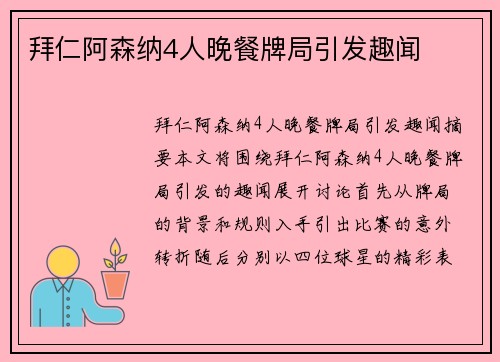 拜仁阿森纳4人晚餐牌局引发趣闻