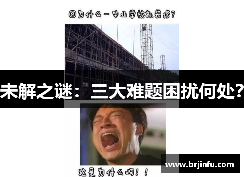 未解之谜：三大难题困扰何处？