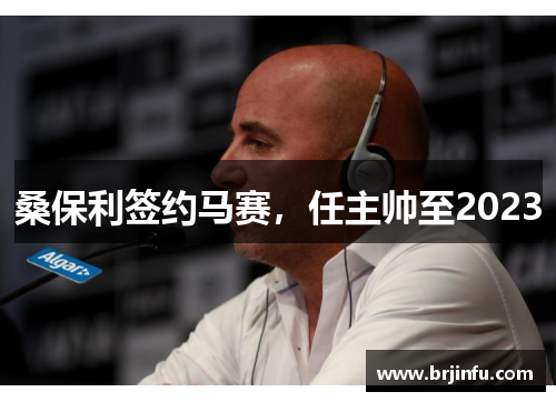 桑保利签约马赛，任主帅至2023