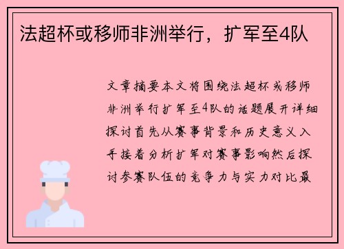 法超杯或移师非洲举行，扩军至4队