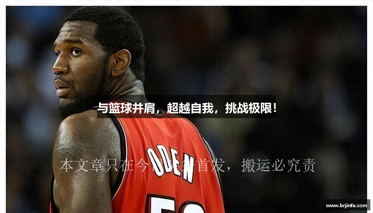 与篮球并肩，超越自我，挑战极限！