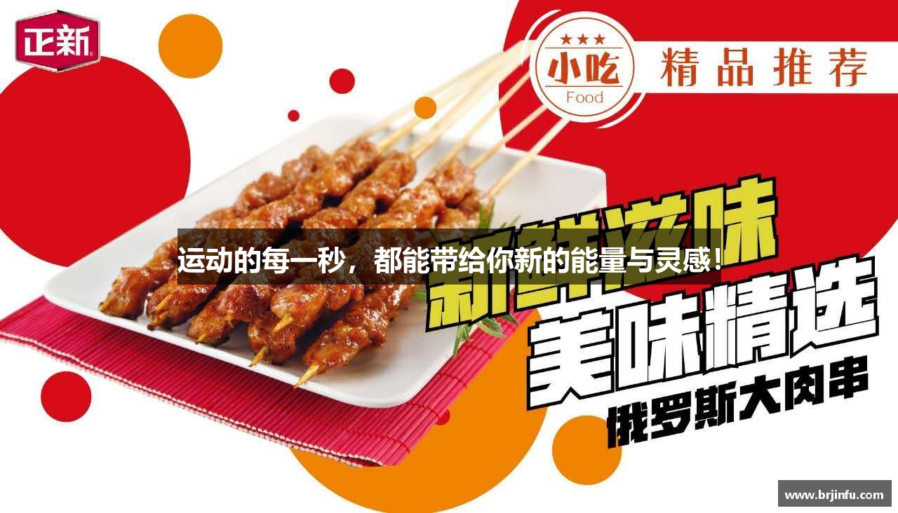 运动的每一秒，都能带给你新的能量与灵感！