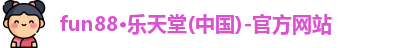 fun88·乐天堂